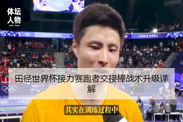 田径世界杯接力赛跑者交接棒战术升级详解 | m88Sports